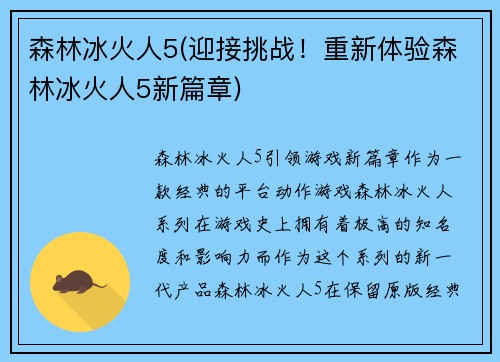 森林冰火人5(迎接挑战！重新体验森林冰火人5新篇章)