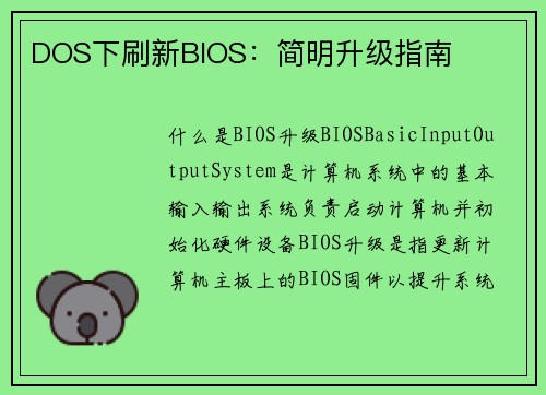 DOS下刷新BIOS：简明升级指南