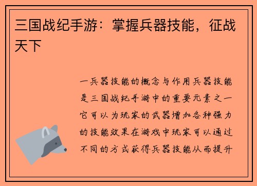 三国战纪手游：掌握兵器技能，征战天下