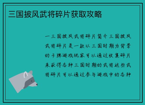 三国披风武将碎片获取攻略