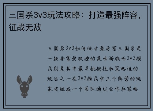 三国杀3v3玩法攻略：打造最强阵容，征战无敌